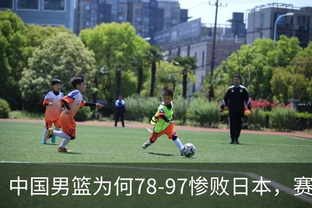 中国男篮为何78-97惨败日本，赛后郭士强毫不客气说出原因，很清醒也很无奈