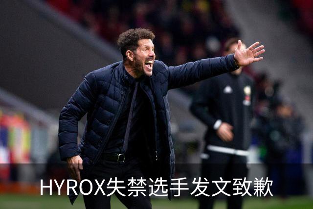 HYROX失禁选手发文致歉